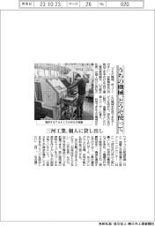 うちの機械、どうぞ使って/三河工業、個人に貸し出し