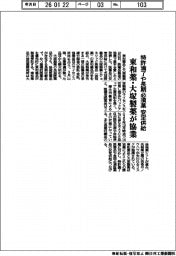 東和薬・大塚製薬が協業　特許満了や長期必須薬を安定供給