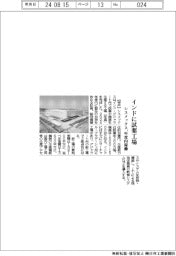 シスメックス、インドに試薬工場　年度内稼働