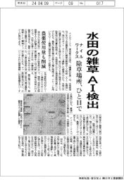 ナイルワークス、水田の雑草 ＡＩ検出　除草場所、ひと目で