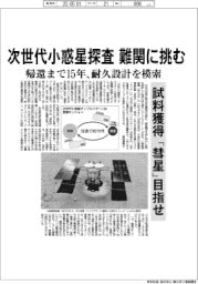 次世代小惑星探査、難関に挑む　試料獲得「彗星」目指せ