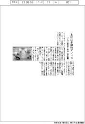 コクヨ、本社に多様性オフィス 健常者と障がい者が協働