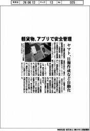 ヤマト運輸、軽貨物　アプリで安全管理　日報作成など自動化