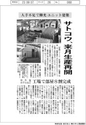 サトコウ、ユニット建築の生産来月再開　人手不足で脚光