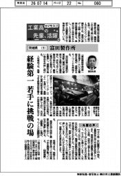 工業高の先輩、活躍　＃ジモスゴ（１９）茨城県（３）富田製作所