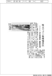 カナデビア、埼玉でゴミ処理場受注 20年間運営・維持管理