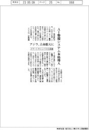 アジラ、ＡＩ警備システム、立命館大に本格導入　