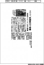 コマツ、欧銅鉱山で稼働　次世代トラック、ＧＨＧ削減