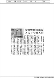 鴻池運輸、安曇野物流施設ＡＧＦで無人化　２階に６台導入