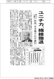 ユニチカ、繊維撤退 高分子に集中、社長「生き残りかけ計画遂行」