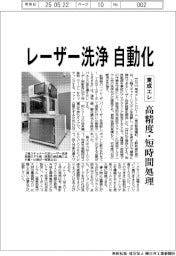 東成エレ、レーザー洗浄自動化　高精度・短時間処理