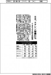 ８月、エチレン稼働８１％　７カ月ぶり８０％台回復