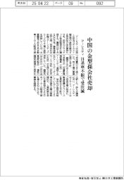 アーレスティ、中国の金型孫会社売却　日系車不振で受注減
