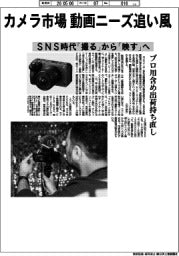 カメラ市場動画ニーズ追い風　ＳＮＳ時代「撮る」から「映す」へ