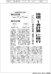 アセットマネジメントOne／投信「1者計算」に移行　効率重視、運用に専念