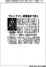 ｈｉｄｅ　ｋａｓｕｇａ、ウルトラマン 環境素材で参上　誕生６０周年オブジェ
