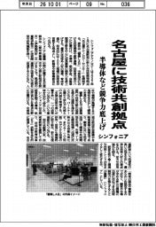 シンフォニアテクノロジー、名古屋に技術共創拠点　半導体など競争力底上げ