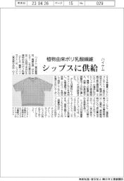 ハイケム、植物由来ポリ乳酸繊維をシップスに供給