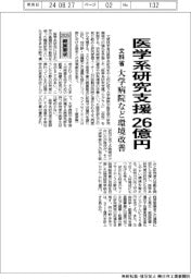 ２０２５概算要求／文科省、医学系研究支援２６億円　大学病院など環境改善