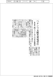 豊田通商、ベナンで太陽光発電受注　西アフリカで日本企業初の大型再生エネ