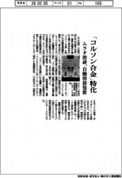 ムラタ溶研、「コルソン合金」特化　自動溶接装置