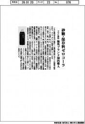 アサヒ飲料、砂糖・保存料ゼロコーラ　海外ブランド国内導入
