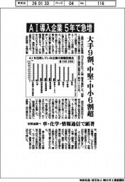 ＡＩ導入企業 ５年で急増　大手９割、中堅・中小６割超　財務省調べ