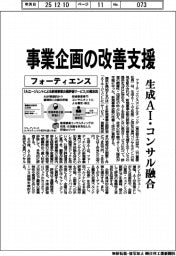 フォーティエンス、事業企画の改善支援　生成ＡＩ・コンサル融合