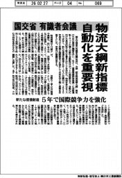国交省有識者会議、物流大綱新指標　自動化を重要視　新たな価値創造　5年で国際競争力を強化