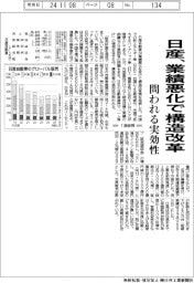 日産、業績悪化で構造改革　問われる実効性
