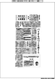 ＮＥＤＯ未来展望　イノベーションを社会へ（５３）バイオものづくり着々と