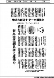主張／物流共創促す、データ標準化　ＬＯＺＩ・ＣＥＯ、マーティン・ロバーツ