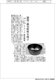 レゾナック、異方性ボンド磁石の製法開発　強度・磁気特性を両立