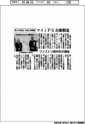 京大ｉＰＳ財団、「マイｉＰＳ」自動製造　大阪に新施設