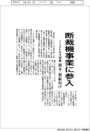 ノースヒルズ溶接工業、断裁機事業に参入 製本・製紙向け