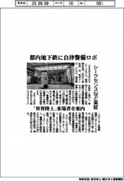 都内地下鉄に自律警備ロボ　シークセンスなど実証　「世界陸上」来場者を案内