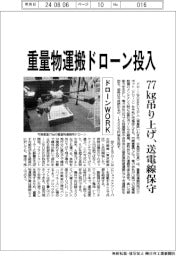 ドローンWORK、重量物運搬ドローン投入 77㎏吊り上げ、送電線保守