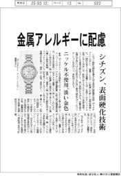 シチズン、表面硬化技術で金属アレルギーに配慮 ニッケル不使用、淡い金色