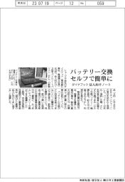 ダイナブック、バッテリー交換セルフで簡単に　法人向けノートパソコン受注