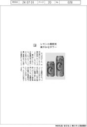 サッポロビール／レモンの葉使用　爽やかなサワー