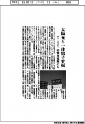 ティーエスピー、太陽光と一体電子看板　非常用電源にも