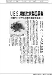 ＵＥＳ、木質バイオマス発電の副産物活用　機能性炭製品を開発