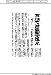 MOAI、茶畑で営農型太陽光 垂直設置型を実証