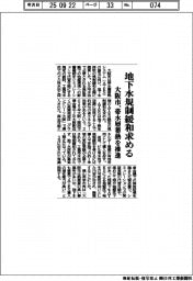 大阪市、地下水規制緩和求める　帯水層蓄熱を推進