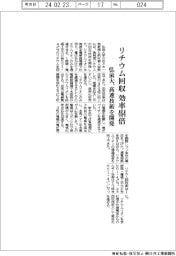 弘前大、リチウム回収　効率464倍向上　高速技術を開発