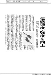 航空電子、車載カメラコネクター量産　伝送速度・強度を向上