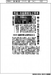 経産・財務省　、熱延・冷延鋼材など照準　韓・中・台産　反不当廉売調査　