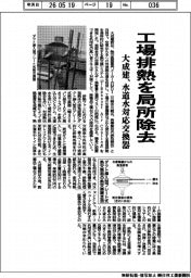 大成建、工場排熱を局所除去　水道水対応交換器