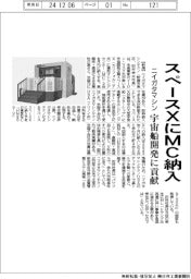 ニイガタマシンテクノ、スペースＸにＭＣ納入　宇宙船開発に貢献