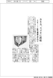 カネカ、生分解フィルムをスズキに供給　船外機梱包材向け